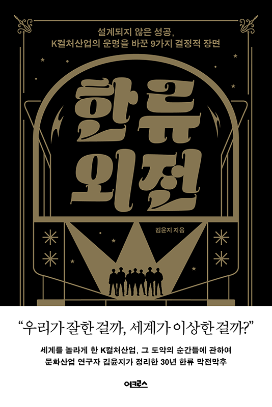 한류 외전